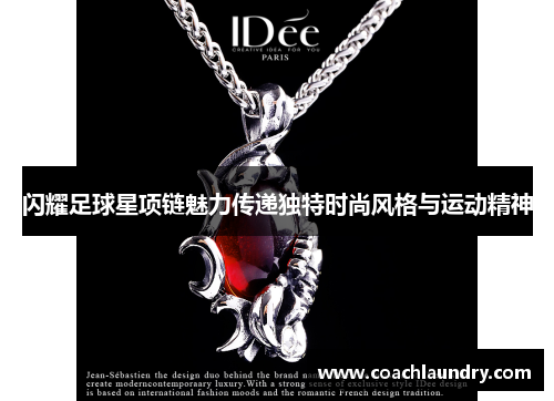 闪耀足球星项链魅力传递独特时尚风格与运动精神