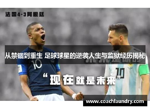 从禁锢到重生 足球球星的逆袭人生与监狱经历揭秘