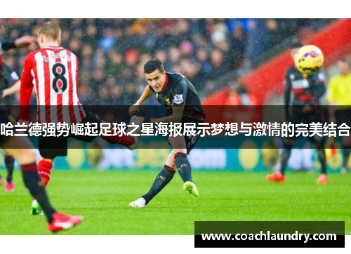 哈兰德强势崛起足球之星海报展示梦想与激情的完美结合