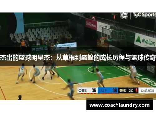 杰出的篮球明星杰：从草根到巅峰的成长历程与篮球传奇
