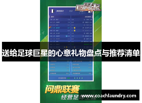 送给足球巨星的心意礼物盘点与推荐清单