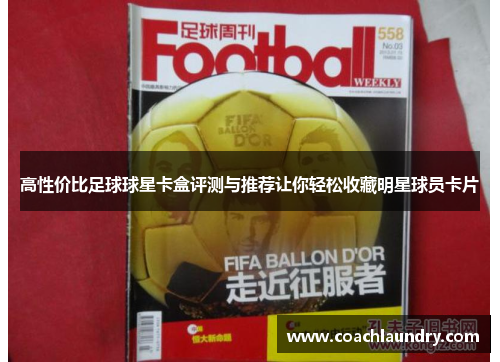 高性价比足球球星卡盒评测与推荐让你轻松收藏明星球员卡片