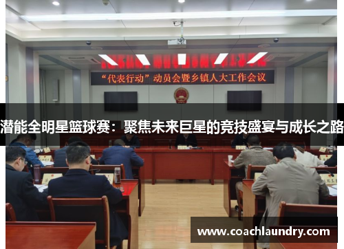 潜能全明星篮球赛：聚焦未来巨星的竞技盛宴与成长之路