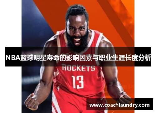 NBA篮球明星寿命的影响因素与职业生涯长度分析