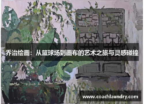 乔治绘画：从篮球场到画布的艺术之旅与灵感碰撞
