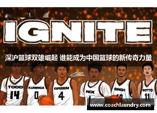 深沪篮球双雄崛起 谁能成为中国篮球的新传奇力量