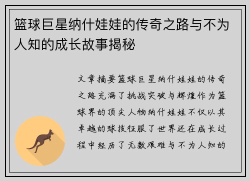 篮球巨星纳什娃娃的传奇之路与不为人知的成长故事揭秘