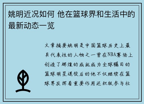 姚明近况如何 他在篮球界和生活中的最新动态一览