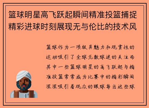篮球明星高飞跃起瞬间精准投篮捕捉精彩进球时刻展现无与伦比的技术风采