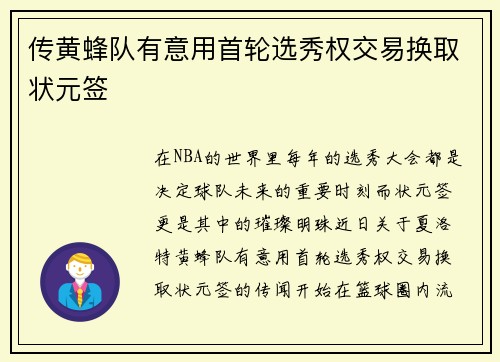 传黄蜂队有意用首轮选秀权交易换取状元签