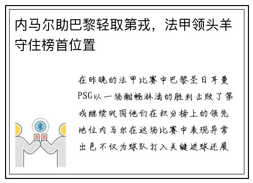 内马尔助巴黎轻取第戎，法甲领头羊守住榜首位置