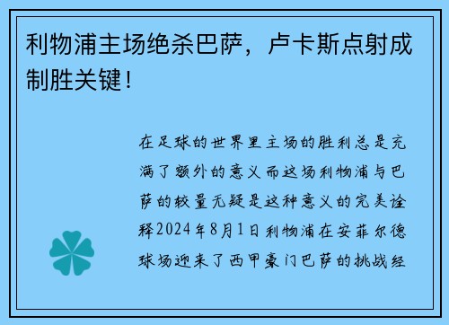 利物浦主场绝杀巴萨，卢卡斯点射成制胜关键！