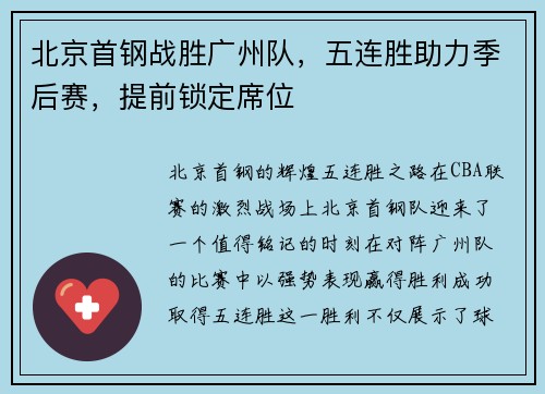 北京首钢战胜广州队，五连胜助力季后赛，提前锁定席位