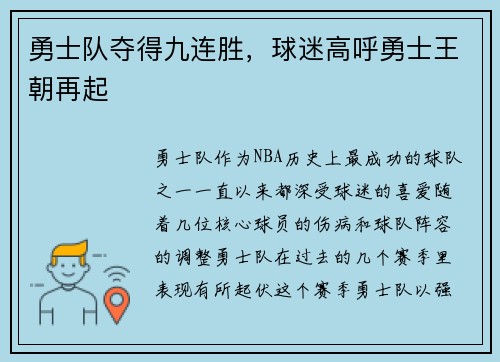 勇士队夺得九连胜，球迷高呼勇士王朝再起