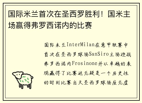 国际米兰首次在圣西罗胜利！国米主场赢得弗罗西诺内的比赛