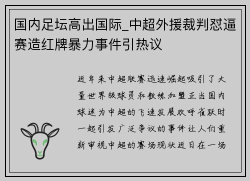 国内足坛高出国际_中超外援裁判怼逼赛造红牌暴力事件引热议