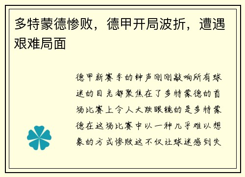 多特蒙德惨败，德甲开局波折，遭遇艰难局面