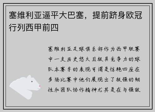 塞维利亚逼平大巴塞，提前跻身欧冠行列西甲前四