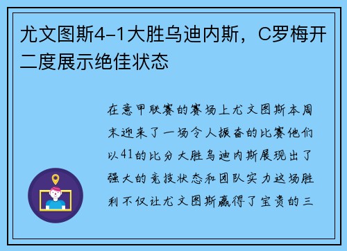 尤文图斯4-1大胜乌迪内斯，C罗梅开二度展示绝佳状态