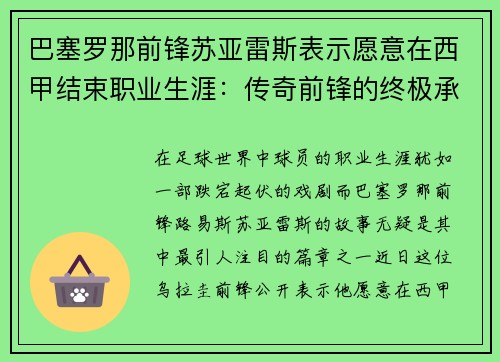 巴塞罗那前锋苏亚雷斯表示愿意在西甲结束职业生涯：传奇前锋的终极承诺