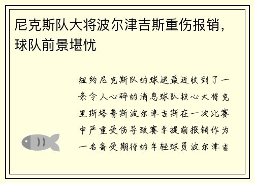 尼克斯队大将波尔津吉斯重伤报销，球队前景堪忧