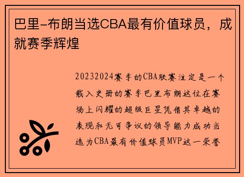 巴里-布朗当选CBA最有价值球员，成就赛季辉煌