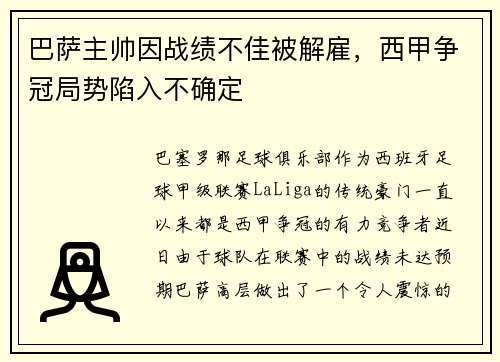 巴萨主帅因战绩不佳被解雇，西甲争冠局势陷入不确定
