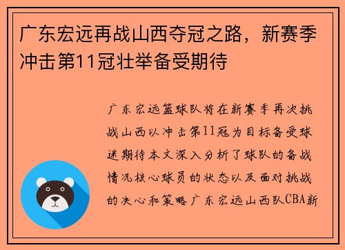 广东宏远再战山西夺冠之路，新赛季冲击第11冠壮举备受期待
