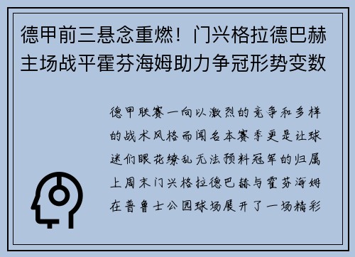 德甲前三悬念重燃！门兴格拉德巴赫主场战平霍芬海姆助力争冠形势变数