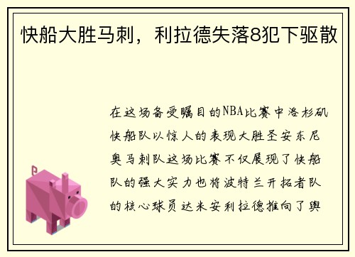 快船大胜马刺，利拉德失落8犯下驱散