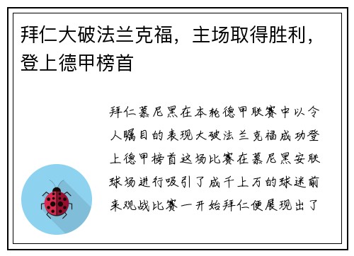 拜仁大破法兰克福，主场取得胜利，登上德甲榜首