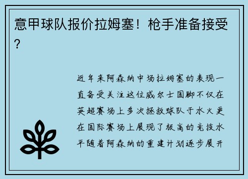 意甲球队报价拉姆塞！枪手准备接受？