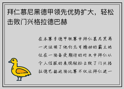 拜仁慕尼黑德甲领先优势扩大，轻松击败门兴格拉德巴赫