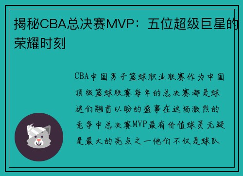 揭秘CBA总决赛MVP：五位超级巨星的荣耀时刻