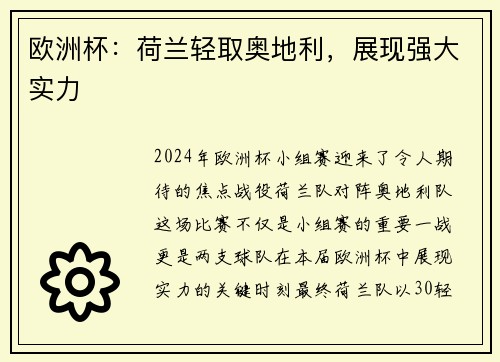 欧洲杯：荷兰轻取奥地利，展现强大实力