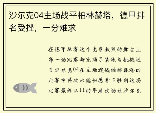 沙尔克04主场战平柏林赫塔，德甲排名受挫，一分难求