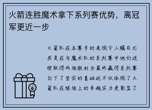 火箭连胜魔术拿下系列赛优势，离冠军更近一步