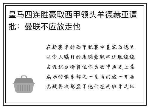 皇马四连胜豪取西甲领头羊德赫亚遭批：曼联不应放走他
