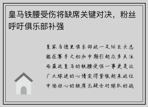 皇马铁腰受伤将缺席关键对决，粉丝呼吁俱乐部补强