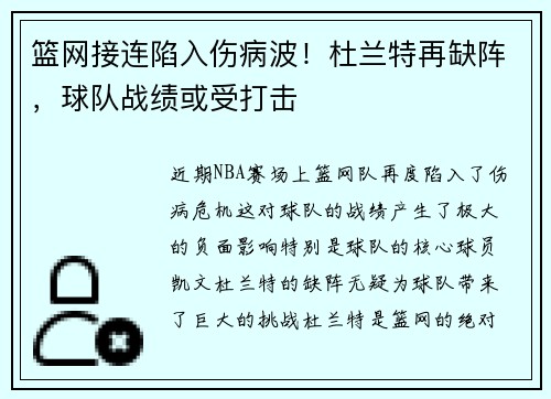 篮网接连陷入伤病波！杜兰特再缺阵，球队战绩或受打击