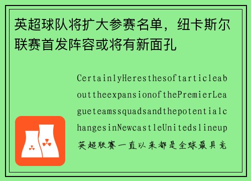 英超球队将扩大参赛名单，纽卡斯尔联赛首发阵容或将有新面孔