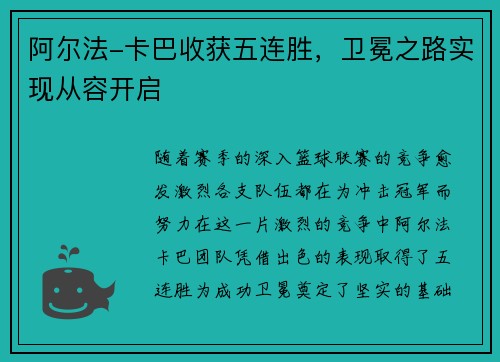 阿尔法-卡巴收获五连胜，卫冕之路实现从容开启
