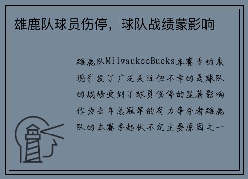 雄鹿队球员伤停，球队战绩蒙影响