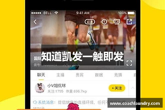 知道凯发一触即发