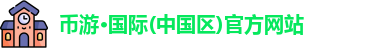 币游国际